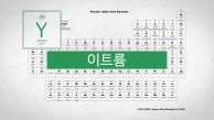 희토류 중 가장 먼저 발견된 원소.