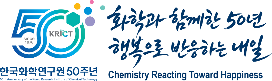 한국화학연구원 50주년, 화학과 함께한 50년 행복으로 반응하는 내일