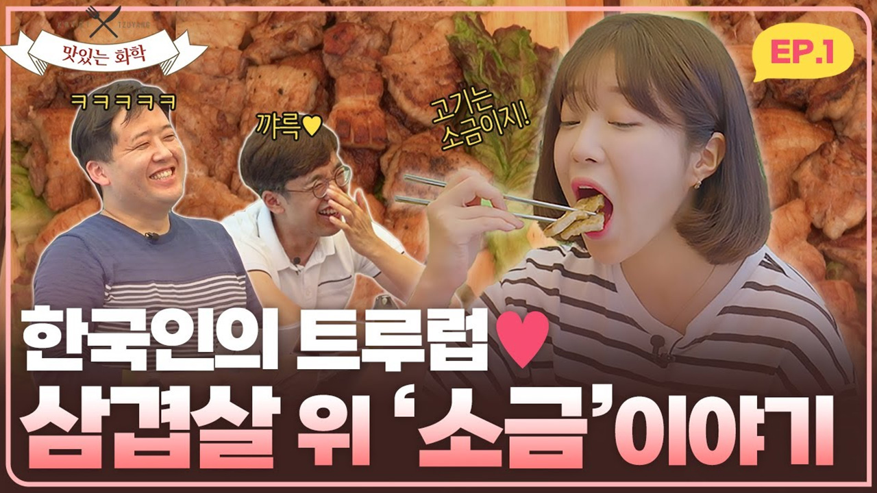 쯔양도 알고 먹으니 더 맛있다고 하네요. 한국인의 트루럽♥ 삼겹살 위 소금 이야기 - 맛있는 화학 EP.1