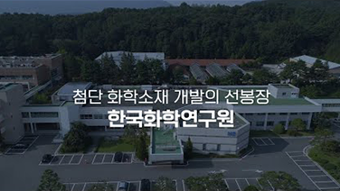 첨단 화학소재 개발의 선봉장, 한국화학연구원