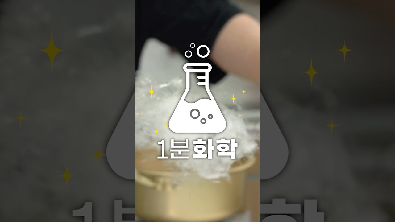 1분화학 | 놀이동산에서 먹었던 그 맛! 솜사탕 만들기!