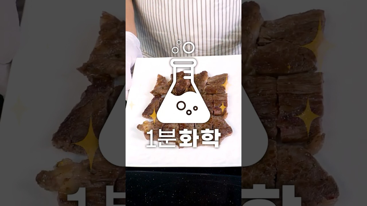 1분화학 | 고기 구울 때도 화학이 있다! 