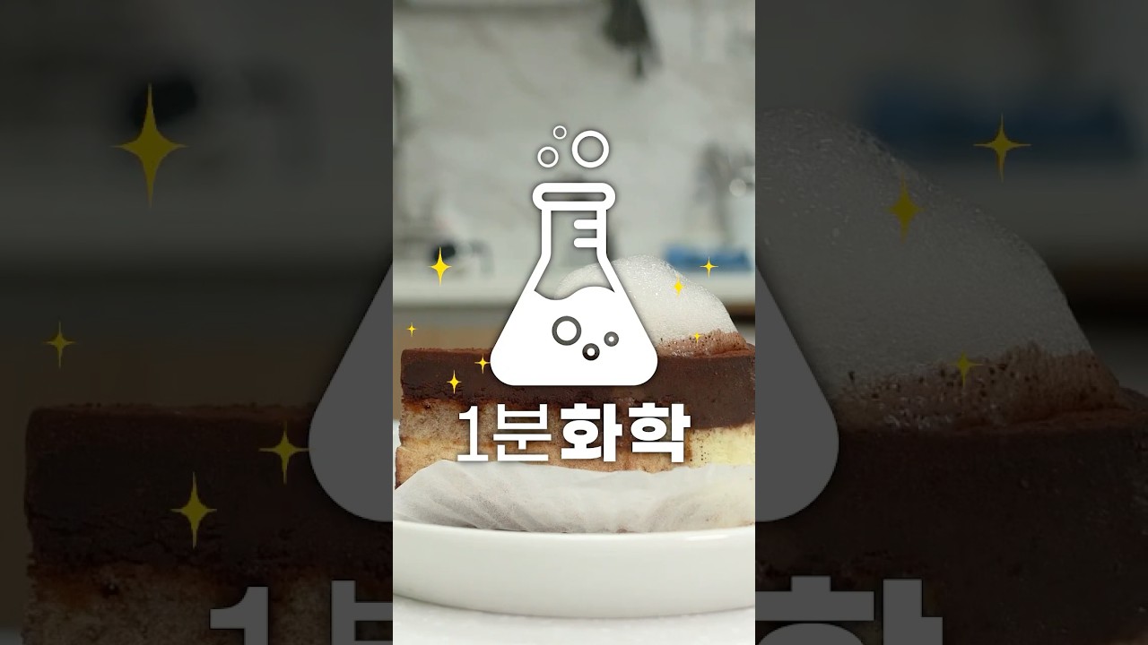 1분화학 | 음식에 화학을 더하면? 분자요리 탄생!