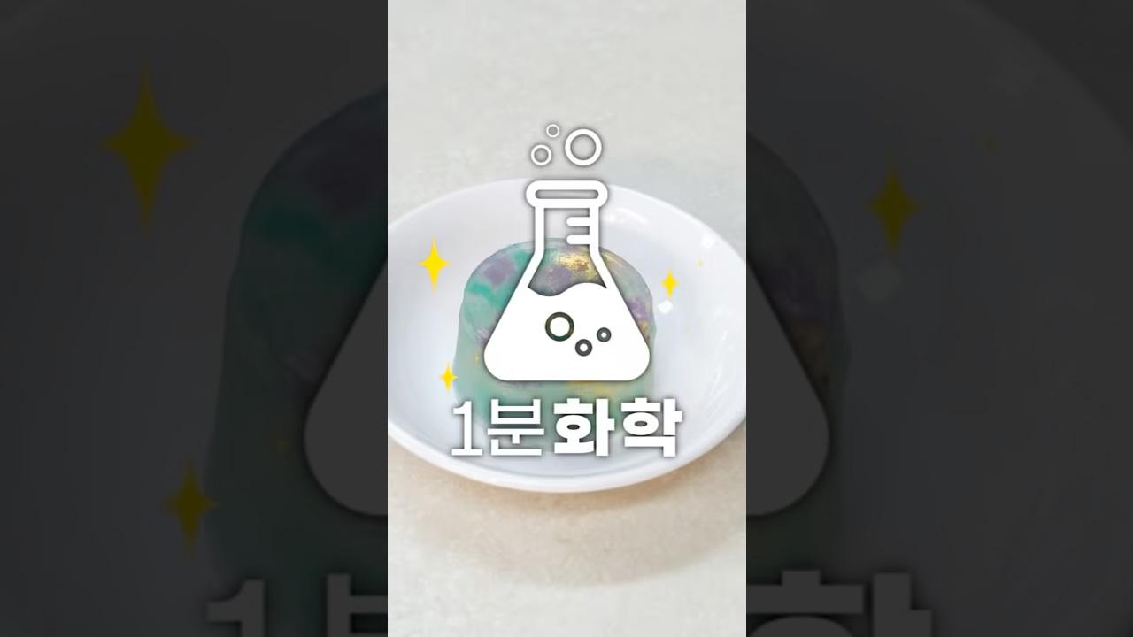 1분화학 | 뽀득뽀득 비누 만들기!