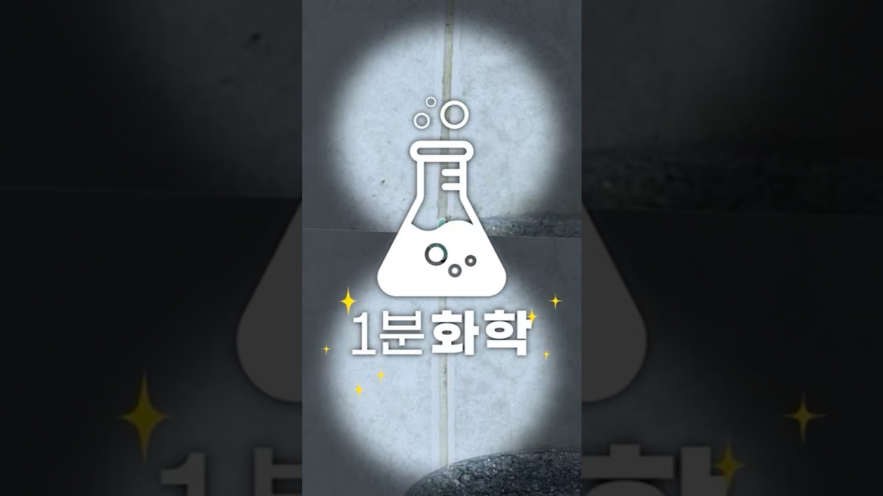 1분화학 | 과산화소다로 청소를 해보자!