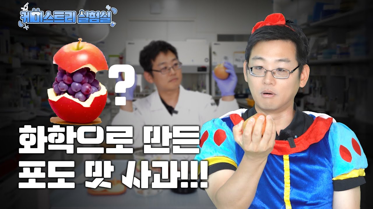 [케미스트리 실험실] 사과인데... 포도 맛이 난다고?!