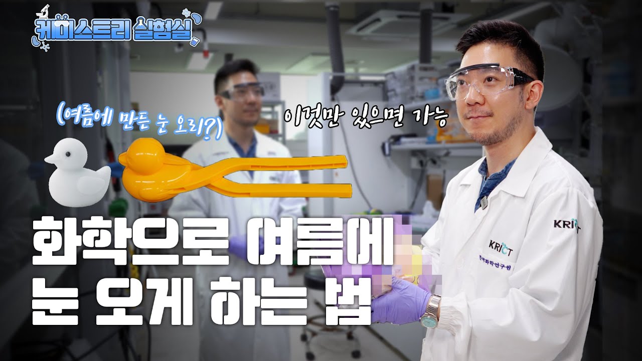 [케미스트리 실험실] 한여름에 눈을 만든 화학 실험?!