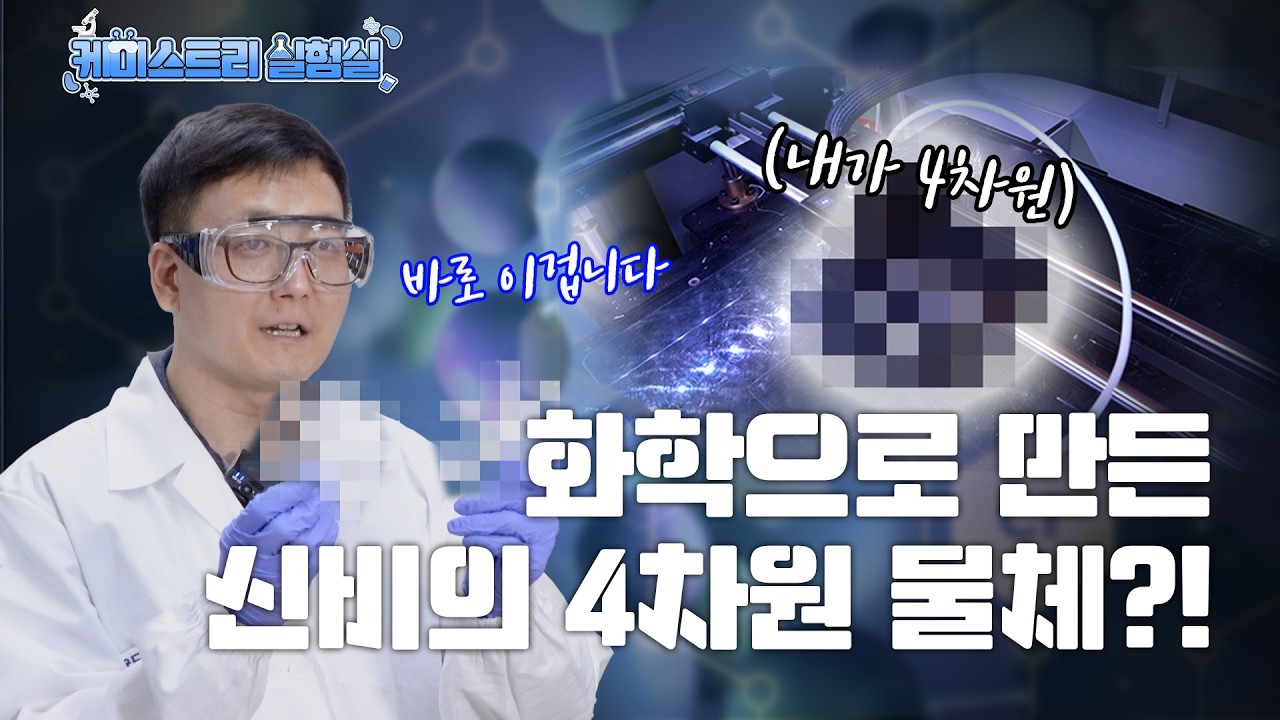 [케미스트리 실험실] 물에 넣자 플라스틱이 살아났다?!